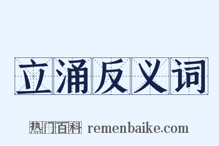 立涌反义词是什么意思的图片